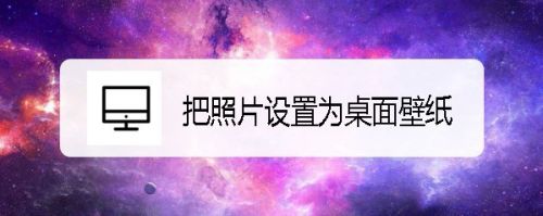 联想thinkpad怎么样把照片设置为桌面壁纸 百度经验 联想thinkpad怎么样把照片设置为桌面壁纸 百度经验