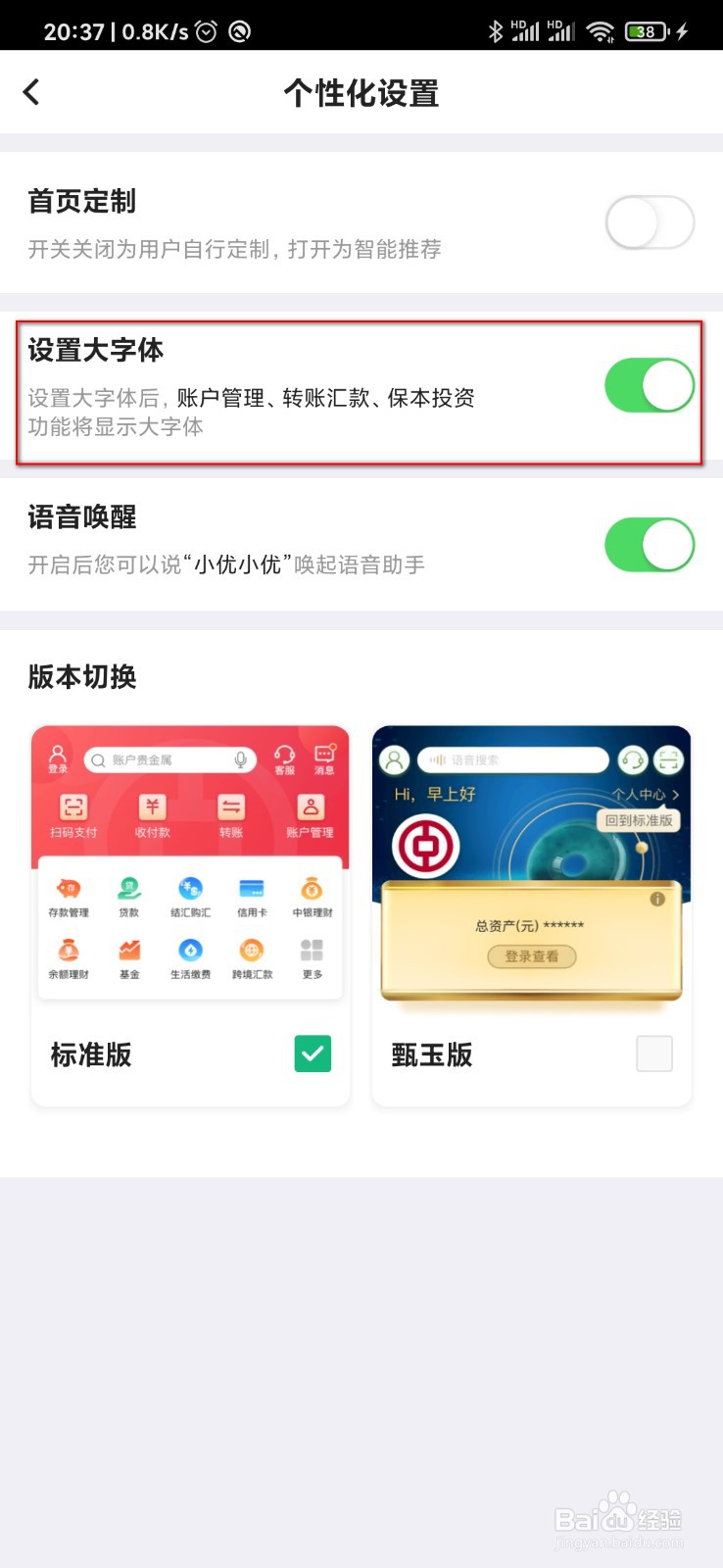 中国银行怎么调大字体