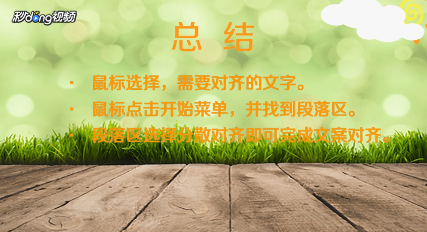 Word怎么对齐文案