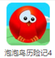 小游戏泡泡鸟历险记4第1-2关