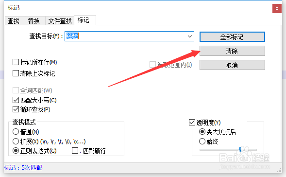 Notepad++怎么对对查找内容清除标记