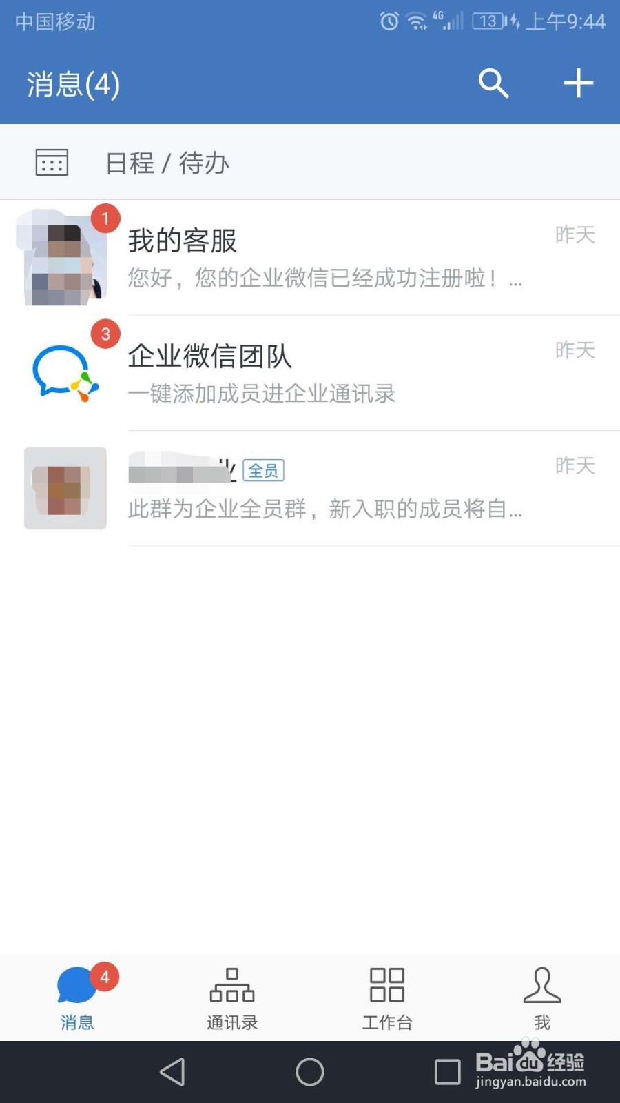 怎么用手机号登录企业微信