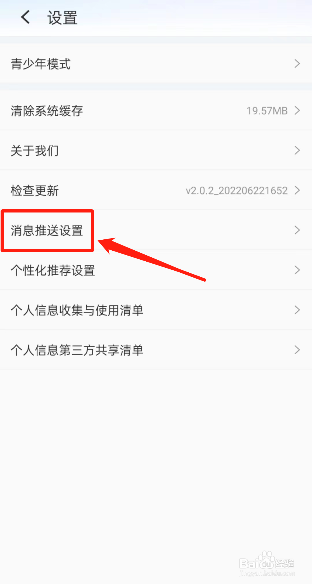 怎么查看粤享APP里的消息推送设置