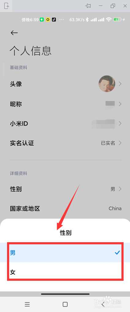 MIUI12.5小米ID账号性别如何修改