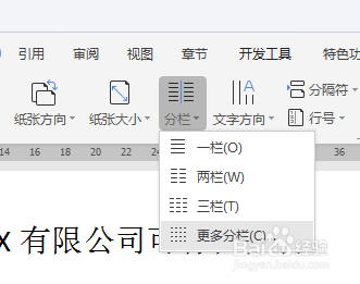 WPS文档如何设置分栏