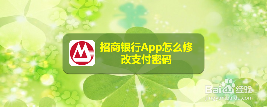 招商银行App怎么修改支付密码