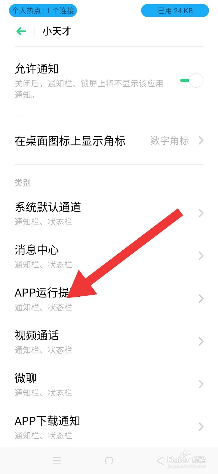 开启小天才电话手表运行提醒