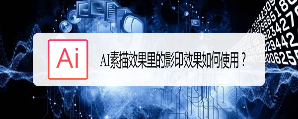 AI素描效果里的影印效果如何使用