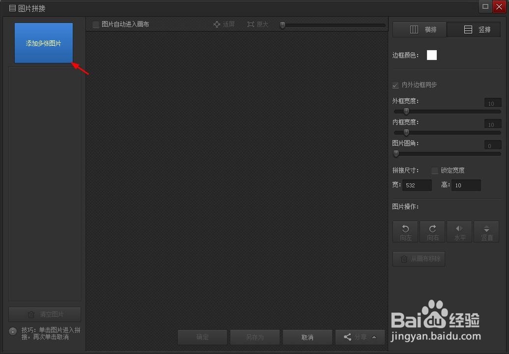光影魔术手怎么拼图