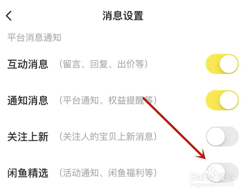 闲鱼怎么关闭闲鱼精选消息功能