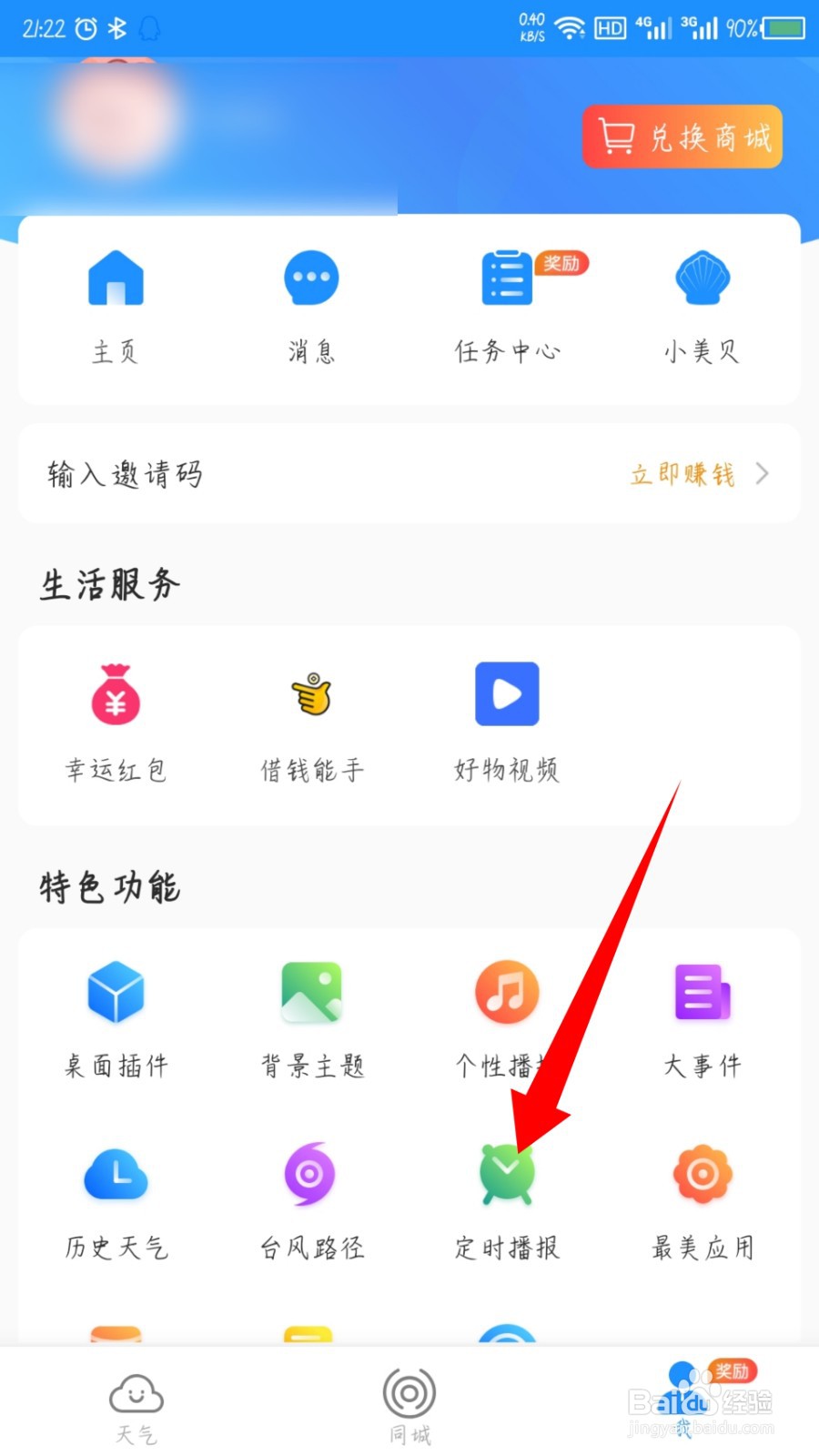 最美天气怎么开启定时播报