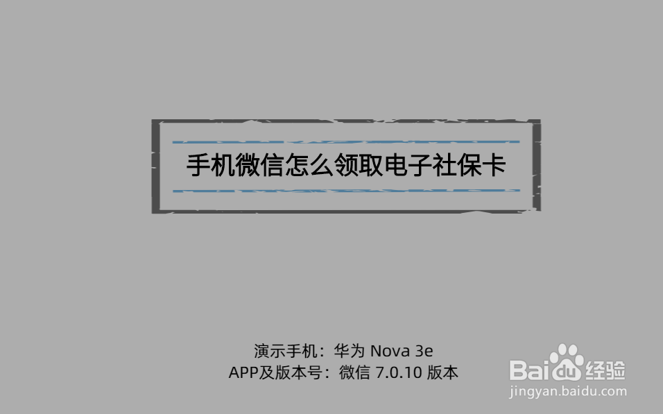 <b>手机微信怎么领取电子社保卡</b>