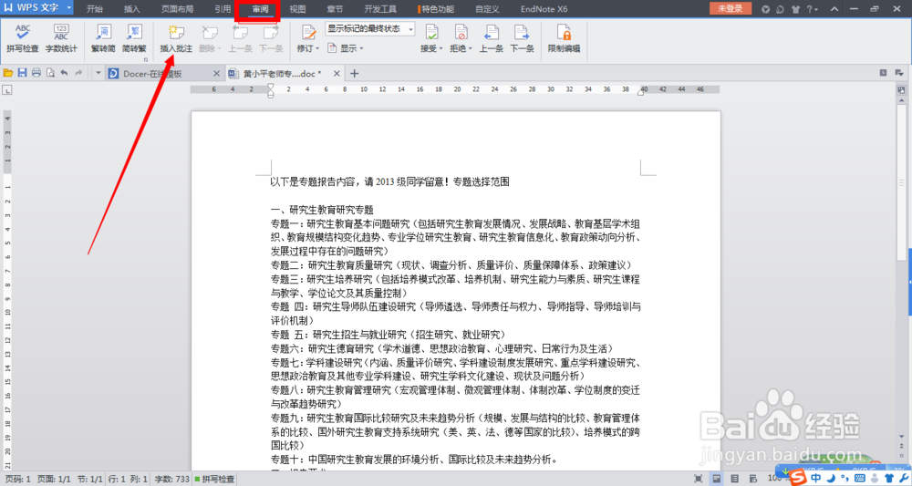 如何在Word里批改文字