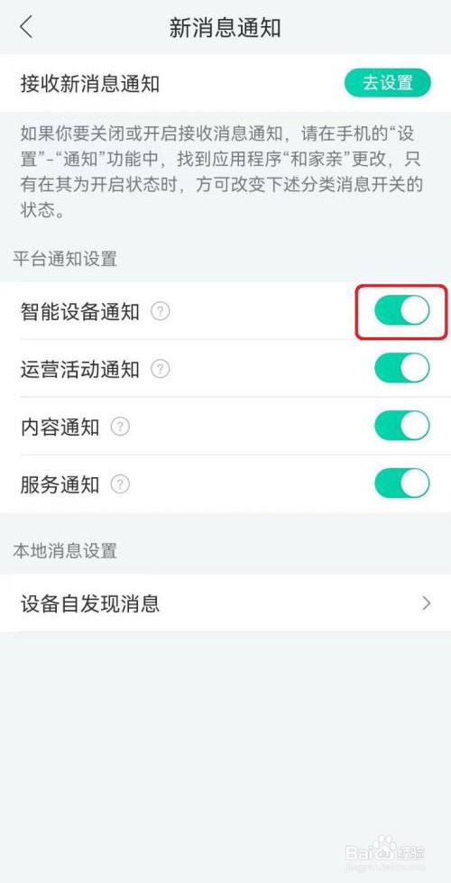 和家亲智能设备通知怎么开启