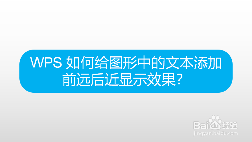 WPS 如何给图形中的文本添加前远后近显示效果