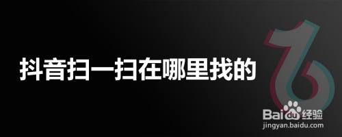 抖音扫一扫在哪里找的