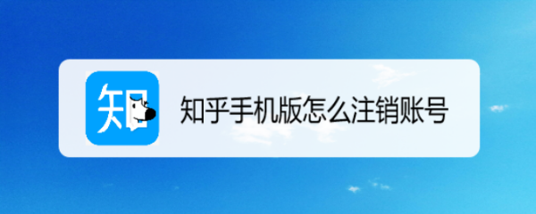 知乎手机版怎么注销账号