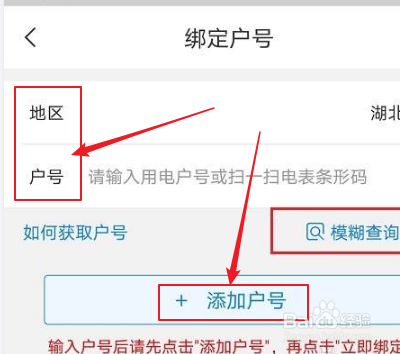 网上国网如何添加户号?