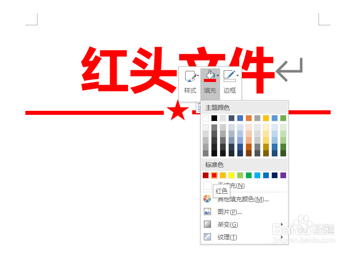 Word如何制作红头文件