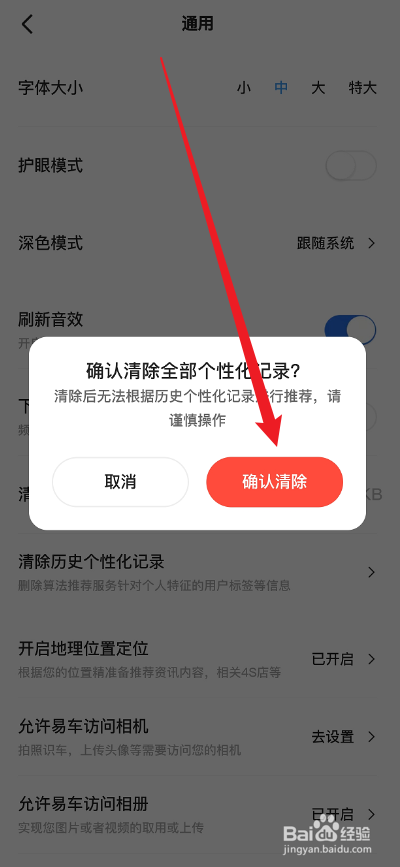 易车APP怎么清除个性化记录