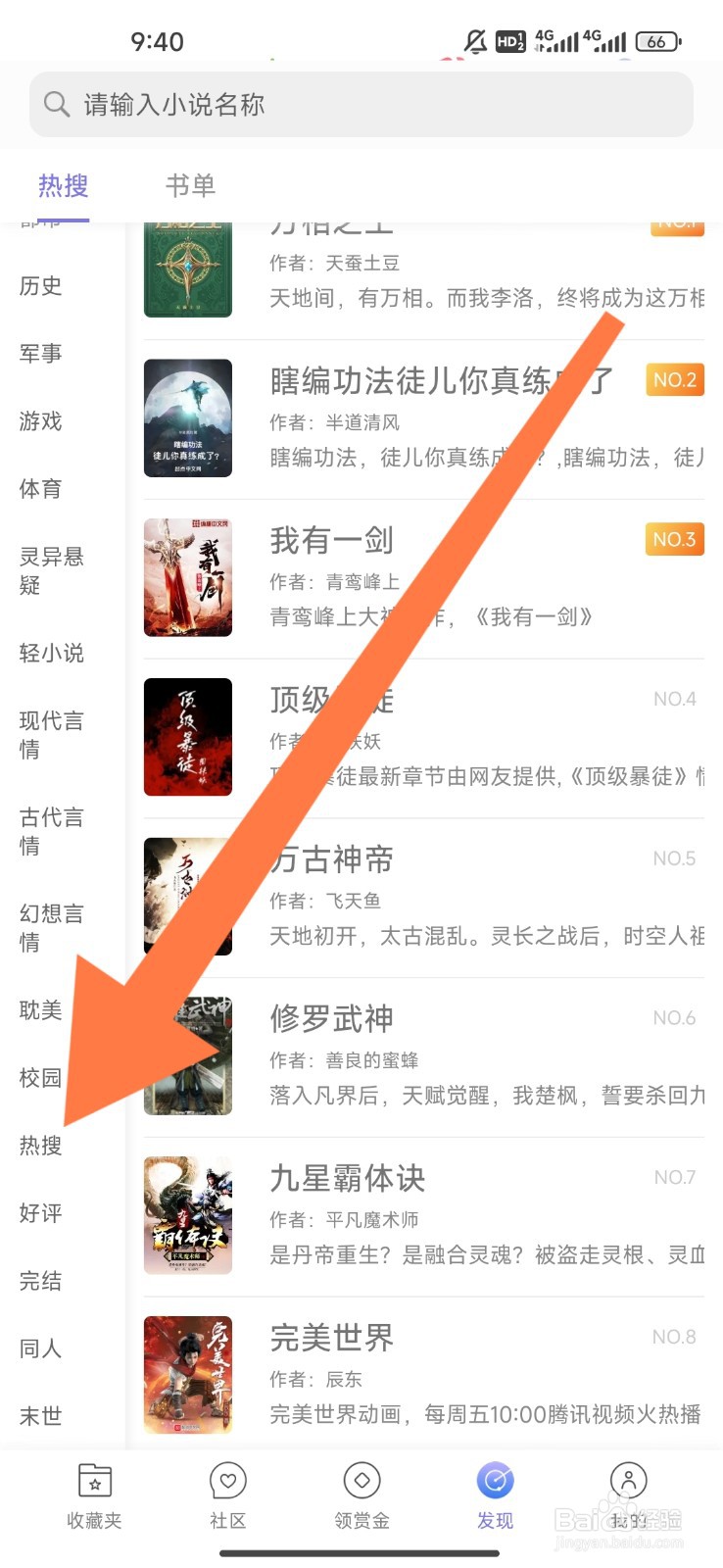 饭团看书如何设置观看热搜小说