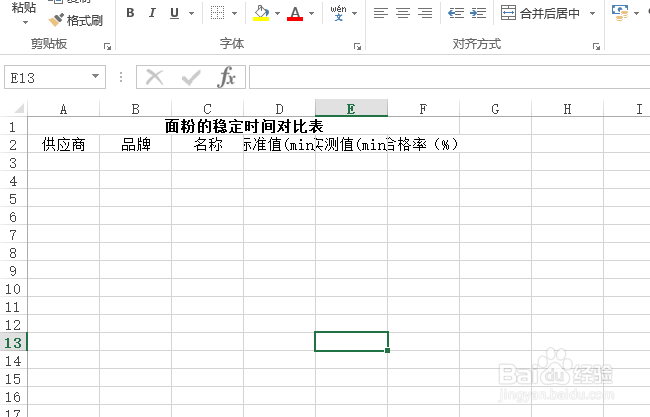 使用Excel怎样创建面粉的稳定时间对比表