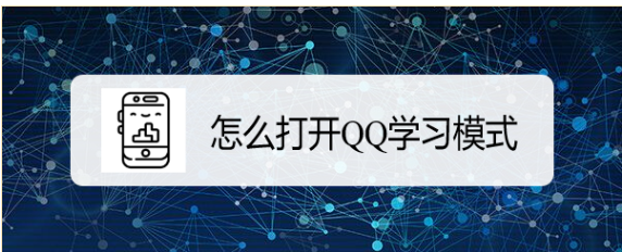 怎么打开QQ学习模式