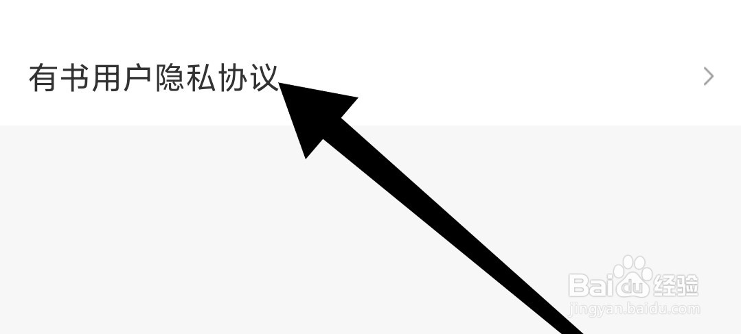 如何查看有书app的用户隐私协议