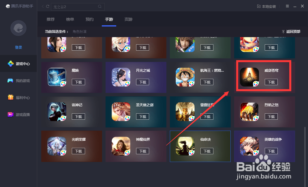 如何在腾讯手游助手下载威剑苍穹游戏