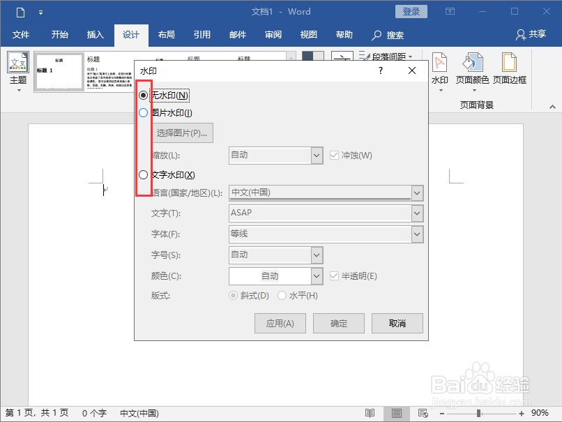 Word2019如何设置文字水印