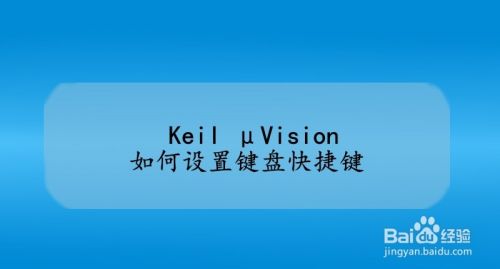 Keil μVision如何设置键盘快捷键
