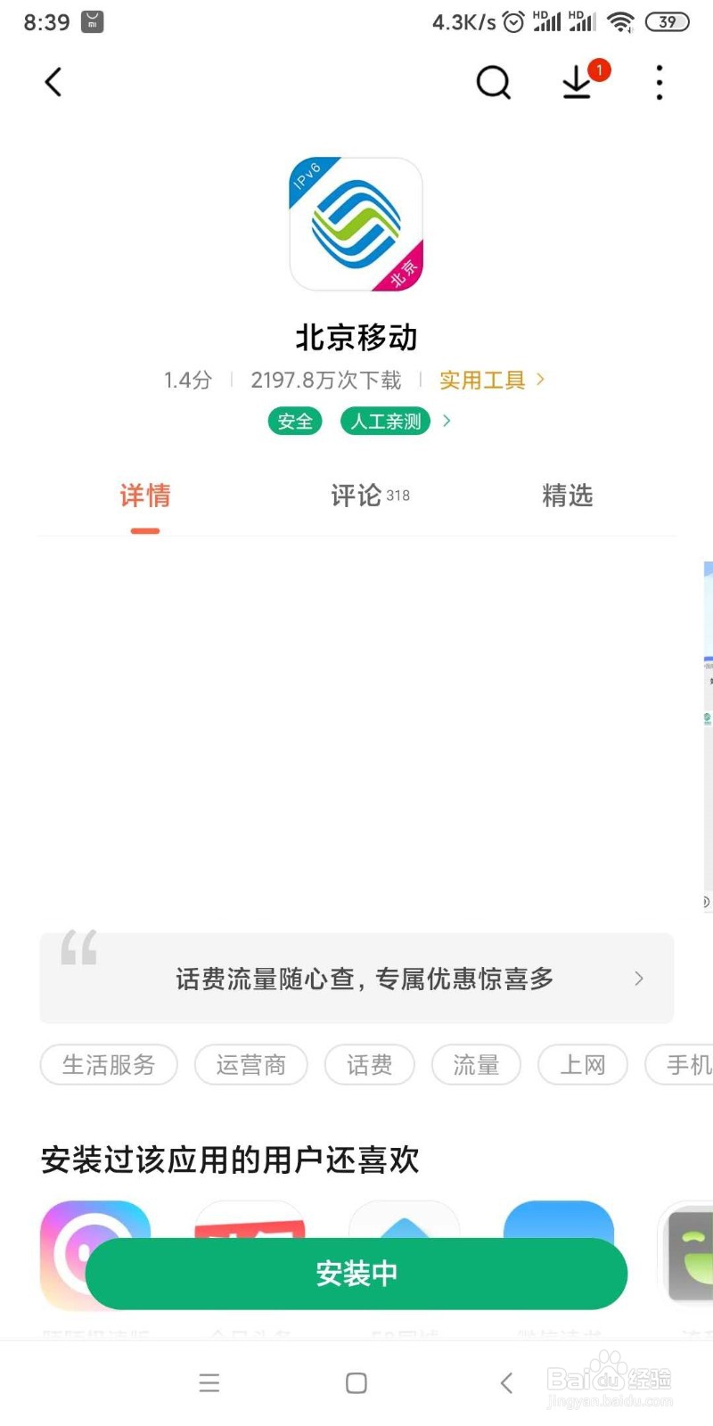 如何安装北京移动APP