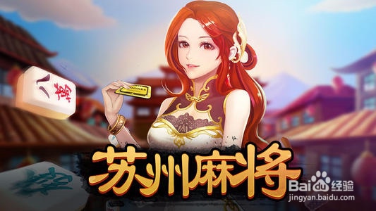 打苏州麻将有什么窍门