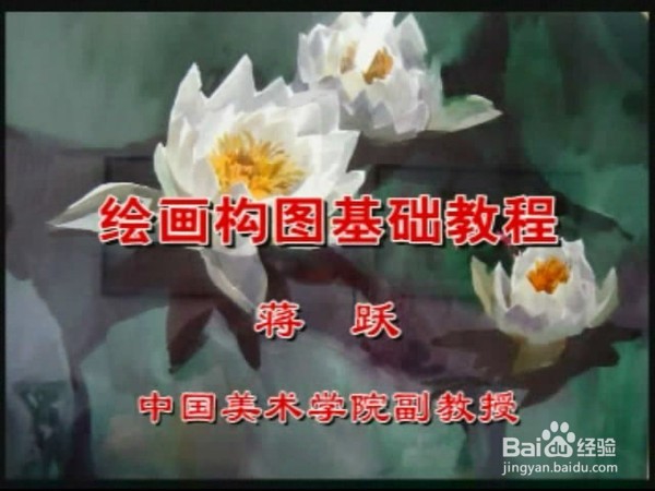 绘画构图基础教程 视觉设计研究所
