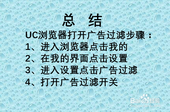 UC浏览器如何开启广告过滤?