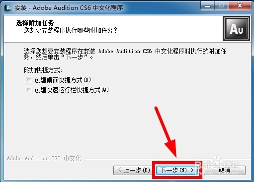 AU CS6安装教程详解