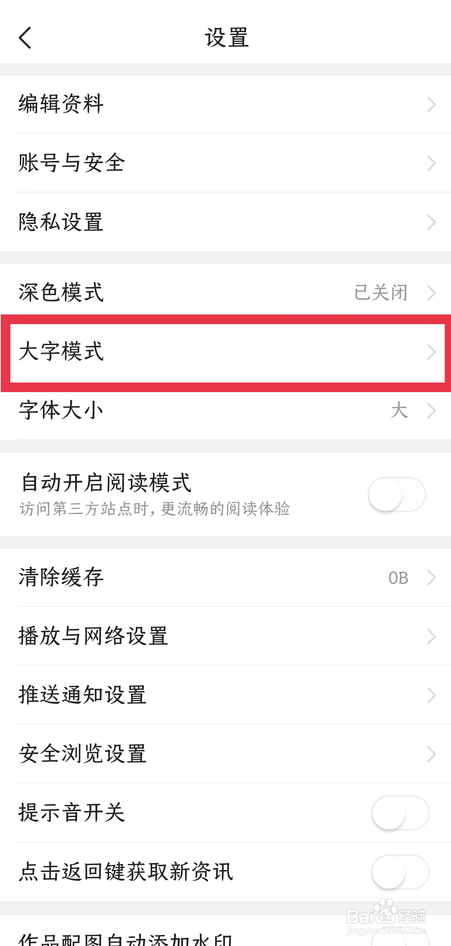怎样开启今日头条APP的大字模式