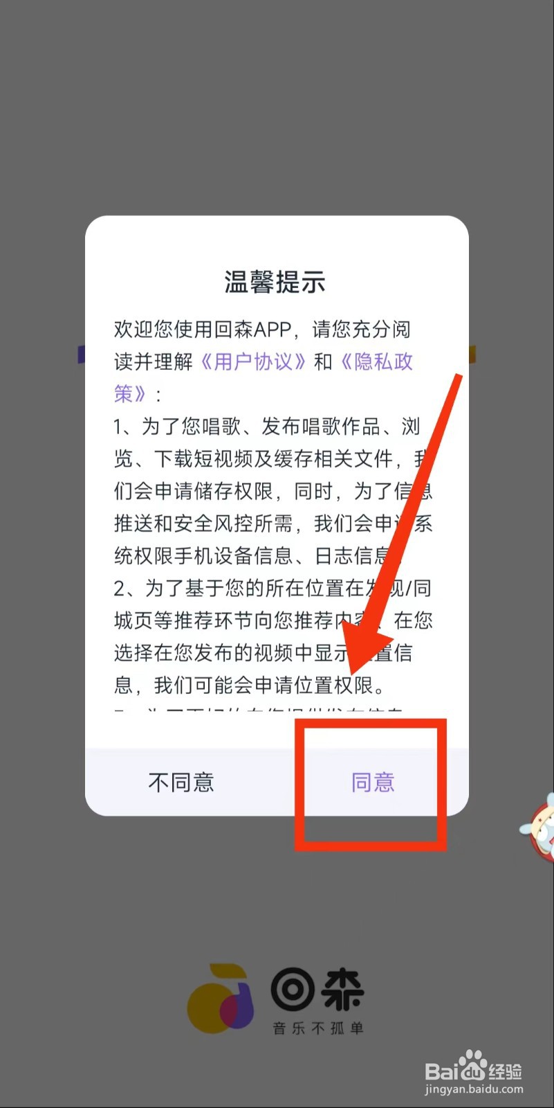 怎样使用手机号一键登录“回森”
