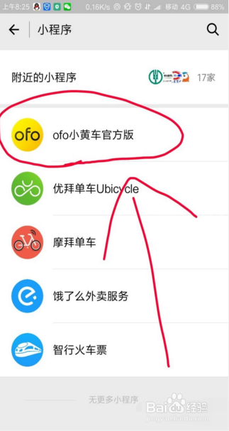 如何在微信中使用OFO小黄车？