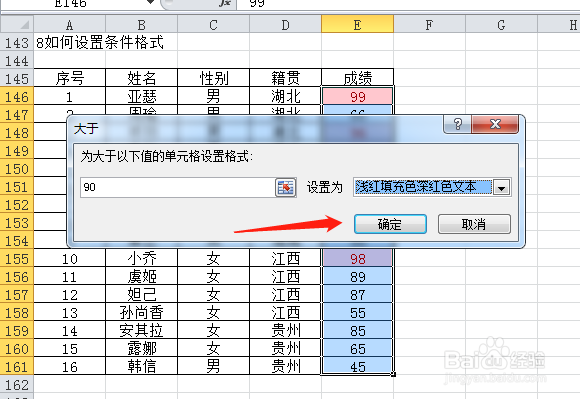 EXCEL如何设置条件格式