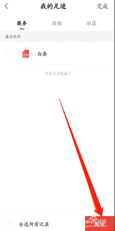 手机京东金融APP从哪删除浏览记录