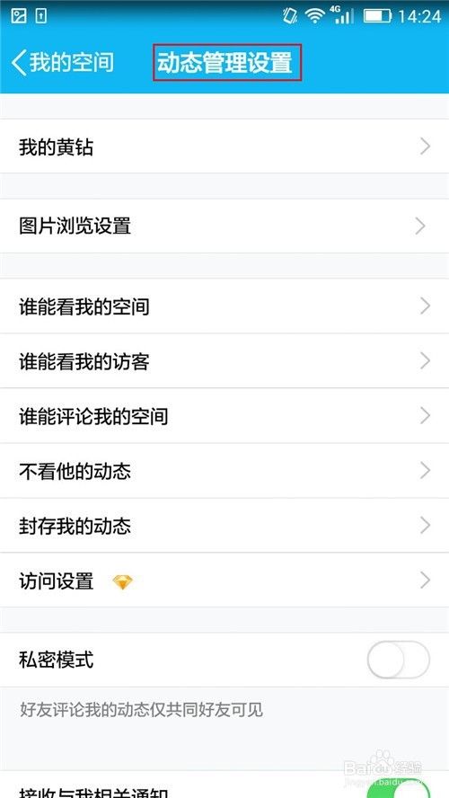 手机QQ怎么设置禁止访问QQ空间