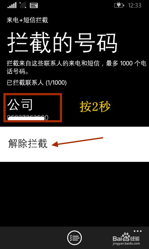 windows phone8.1拦截电话号码的方法