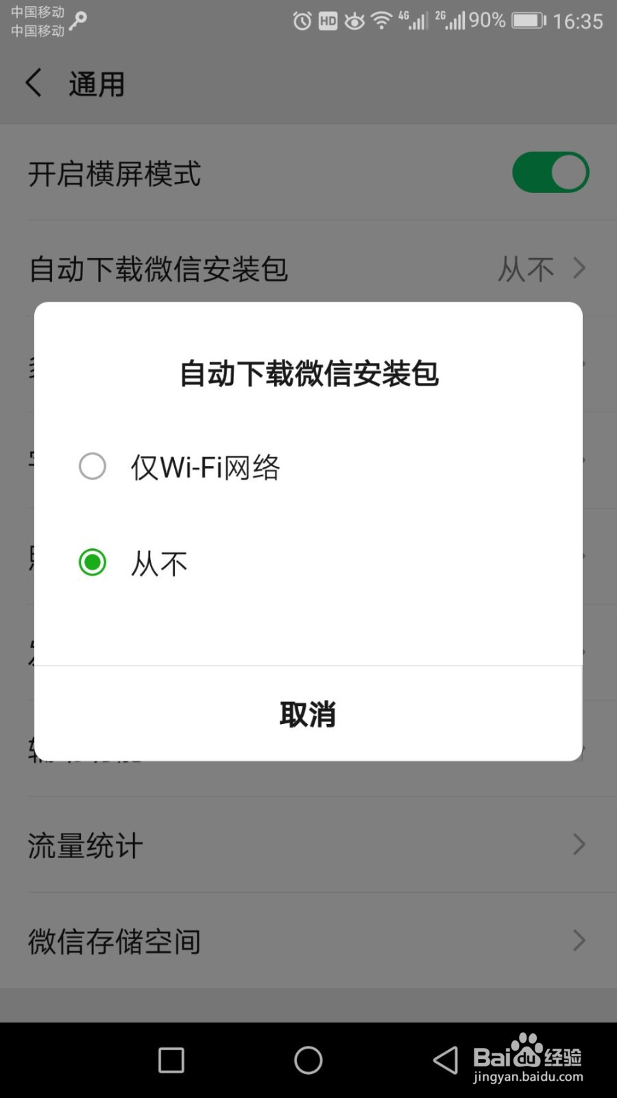 如何关闭微信自动下载安装包