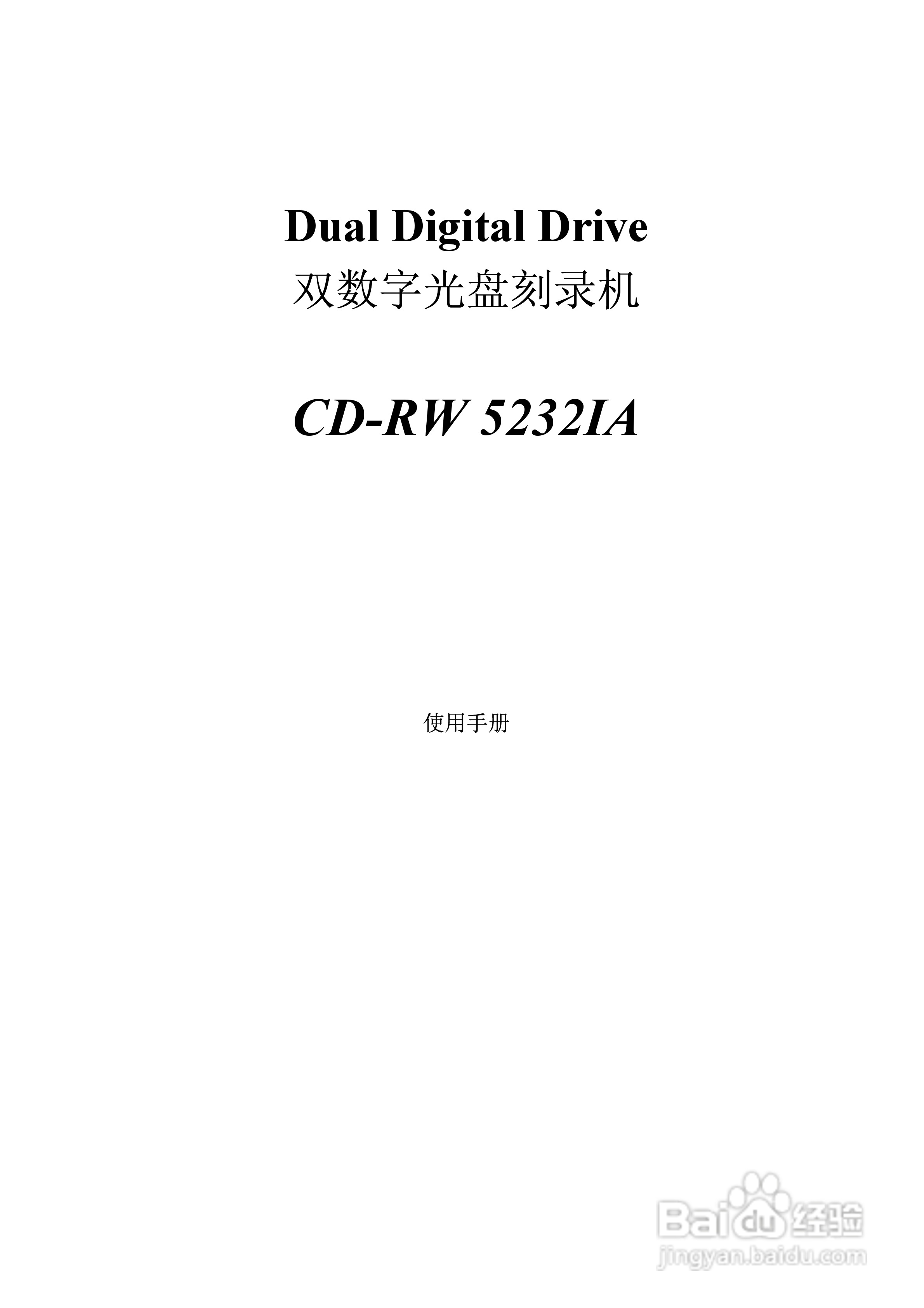 双数字光盘刻录机CD-RW5232IA使用手册