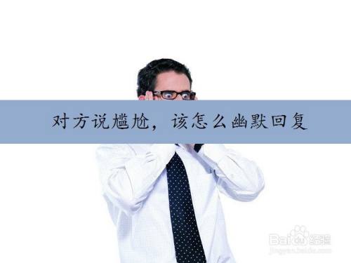 對方說尷尬,該怎麼幽默回覆?