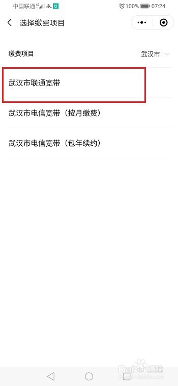 微信怎么交宽带费