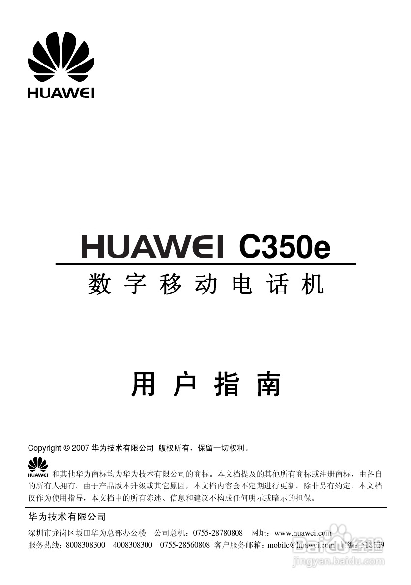 華為c350e手機使用說明書