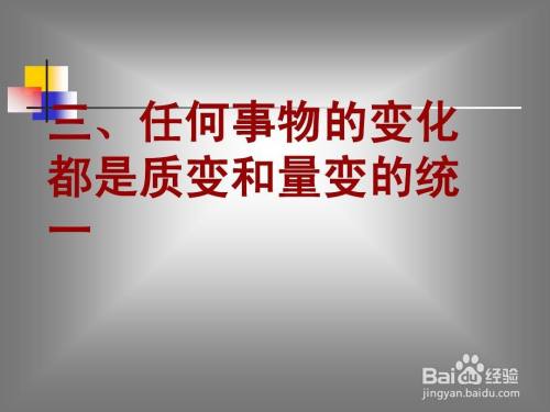 如何理解量變和質變的辯證關係原理