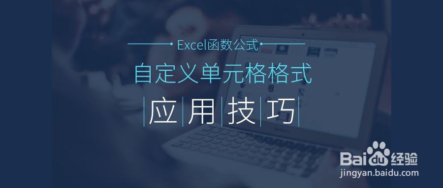 巧用自定义单元格格式,提高工作效率!